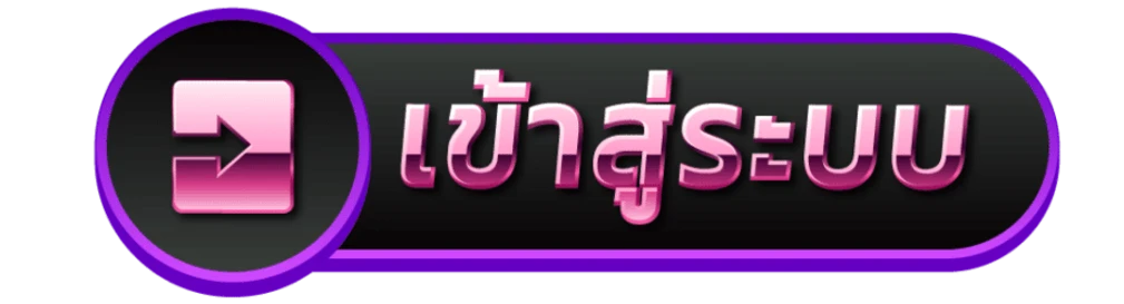 เข้าสู่ระบบ